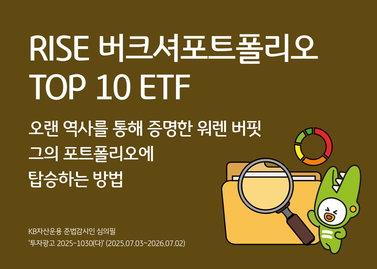 RISE 버크셔포트폴리오 TOP 10 ETF